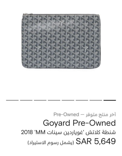 باوتش جويارد | Goyard Pouch