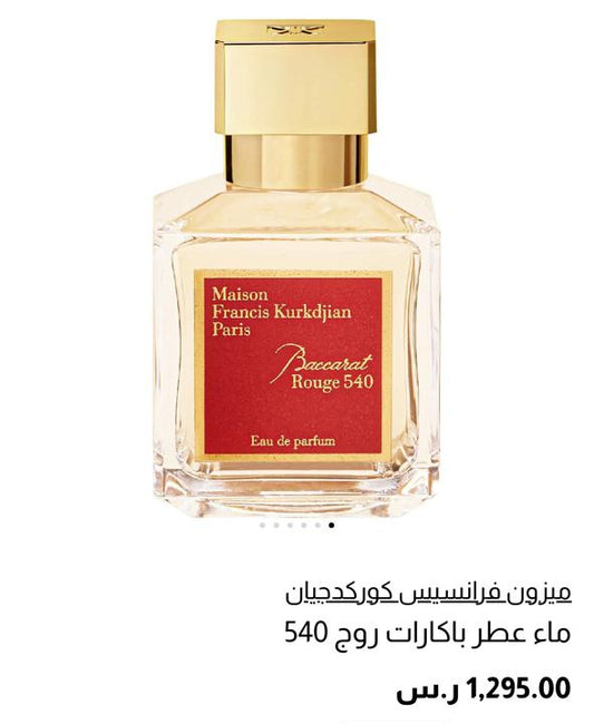 عطر مايسون فرانسيس كركدجيان بكرات رواج-540 | 70ml