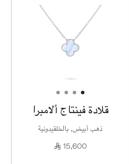 سلسال فان كليف جديد تماما | Van Cleef Necklace New